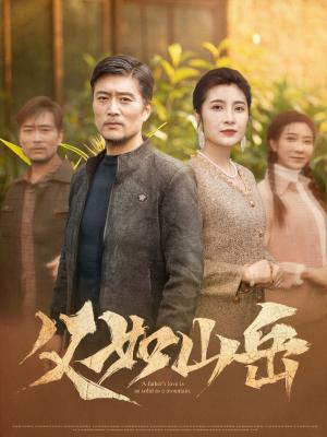《父如山岳（30集）杨凌&东阳（夸克网盘）》短剧封面