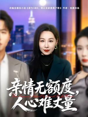 《亲情无额度，人心难丈量（55集）霍奕燃＆乔永峰（夸克网盘）》短剧封面