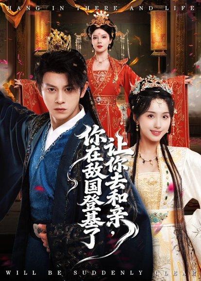 《让你去和亲你在敌国登基了（65集）李钊&董劭晖》短剧封面