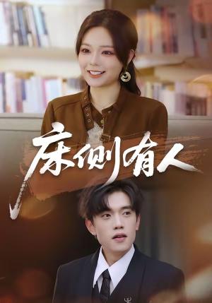 《床侧有人（80集）童子沩＆王若妍（夸克网盘）》短剧封面