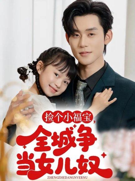 《捡个小福宝，全城争当女儿奴》短剧封面