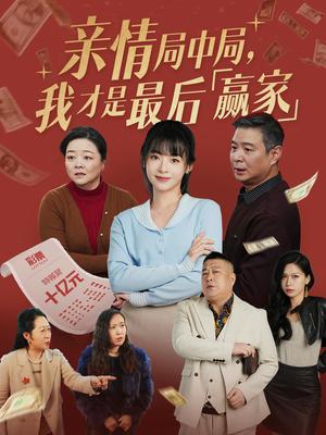 《亲情局中局，我才是最后赢家（35集）林津伊（夸克网盘）》短剧封面