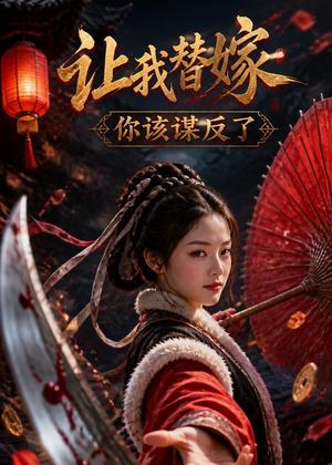 《让我替嫁，你该谋反了（47集）（夸克网盘）》短剧封面