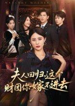 《夫人回归，这个财团你嫁不进去》短剧封面