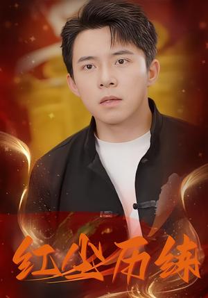 《红尘历练(87集)》短剧封面
