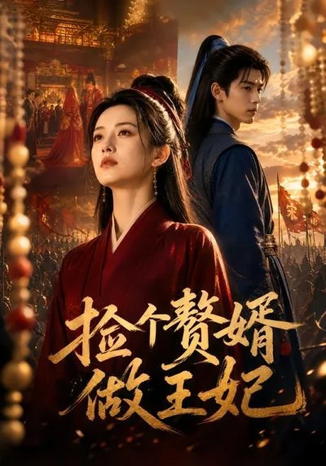 《捡个赘婿做王妃（75集）（夸克网盘）》短剧封面