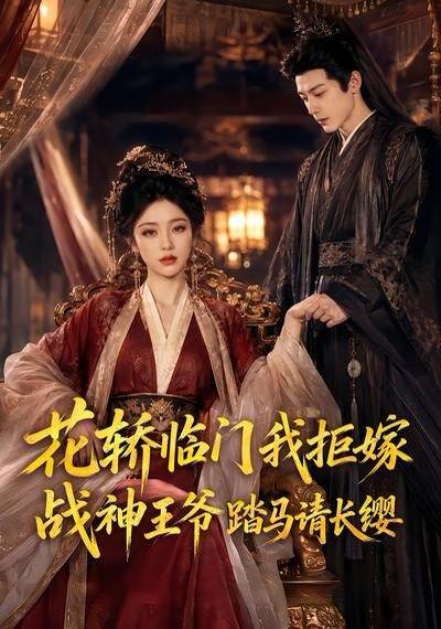 《花轿临门我拒嫁,战神王爷踏马请长缨(52集)(百度网盘)》短剧封面