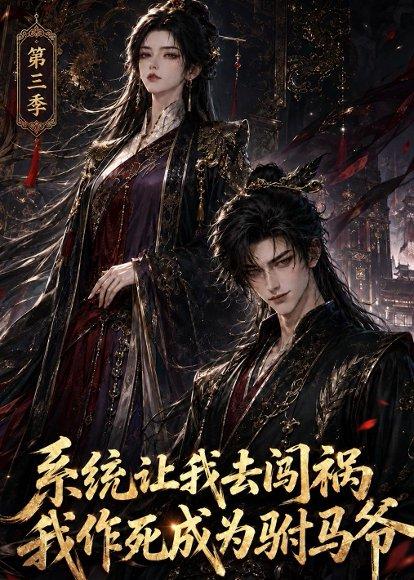 《系统让我去闯祸,我作死成为驸马爷第三季(86集)(百度网盘)》短剧封面
