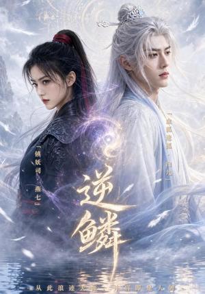 《逆鳞!(60集)(夸克网盘)》短剧封面