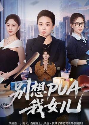《别想PUA我女儿(68集)姜钰嫣&张蓓蓓(夸克网盘)》短剧封面