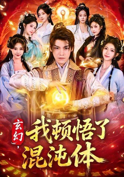 《玄幻，我顿悟了混沌体（80集）王珞嘉＆林嘉慧（百度网盘）》短剧封面