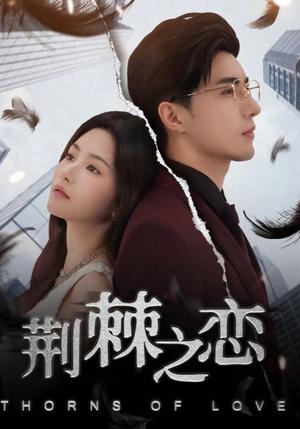 《荆棘之恋(60集)李柏言&周妍坤》短剧封面