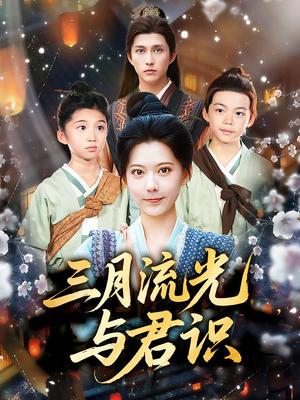 《三月流光与君识(80集)陈洹楚&盛晨》短剧封面