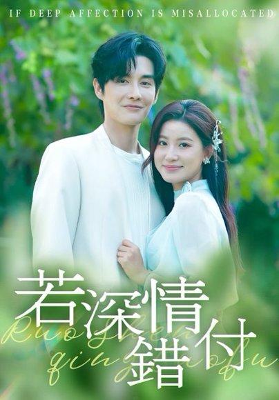 《若深情错付（60集）王如玮&林潇》短剧封面