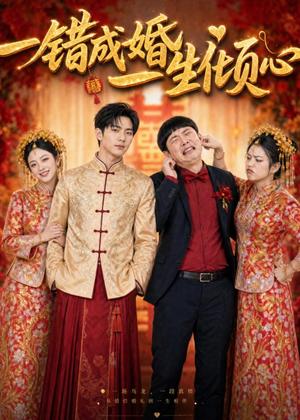 《一错成婚,一生倾心(60集)AI短剧(夸克网盘)》短剧封面