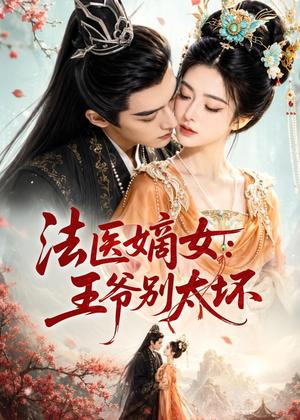 《法医嫡女:王爷别太坏(61集)(夸克网盘)》短剧封面