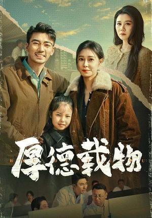 《厚德载物(65集)张瀚文&韩琪(夸克网盘)》短剧封面