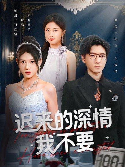 《迟来的深情我不要（81集）陈致远&王飞乔》短剧封面