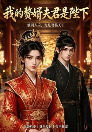 《我的赘婿夫君是陛下（22集）（夸克网盘）》短剧封面