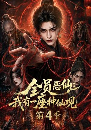 《全员恶仙：我有一座种仙观第4季（81集）（夸克网盘）》短剧封面
