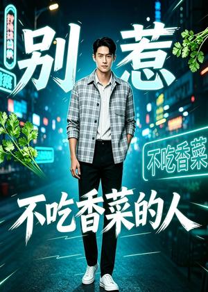 《别惹不吃香菜的人(32集)AI短剧(夸克网盘)》短剧封面