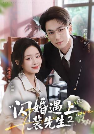 《闪婚遇上裴先生2第二季(75集)陈政阳&吴佳璐(夸克网盘)》短剧封面