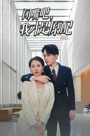 《闭嘴吧我才是原配&软饭男越轨后我让他和绿茶一无所有(29集)(夸克网盘)》短剧封面