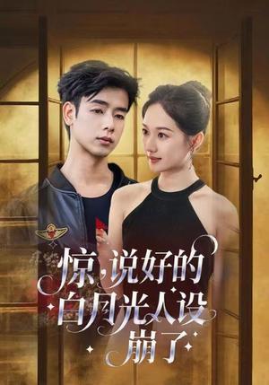 《惊说好的白月光人设崩了（50集）王忻月&吴思君》短剧封面