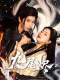 《九尾烬(40集)唐书亚&朱昕瑶》短剧封面