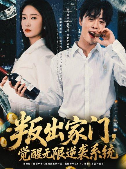 《叛出家门觉醒无限逆袭系统》短剧封面