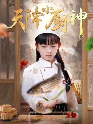 《天降小厨神（70集）（夸克网盘）》短剧封面