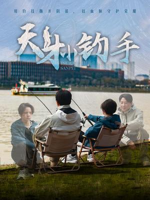 《天才小钓手（60集）赵美旋（夸克网盘）》短剧封面