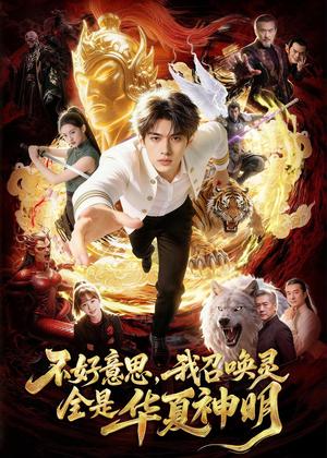 《不好意思,我召唤灵全是华夏神明(80集)Ai短剧(夸克网盘)》短剧封面