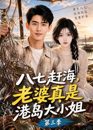 《八七赶海,老婆真是港岛大小姐第三季(119集)(夸克网盘)》短剧封面