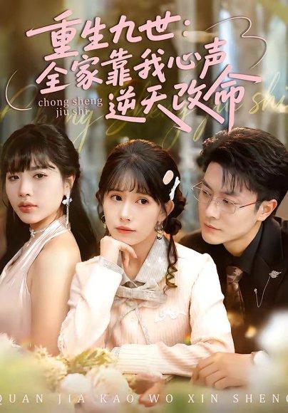 《重生九世：全家靠我心声逆天改命（63集）瑞吉＆蒋开鑫（百度网盘）》短剧封面