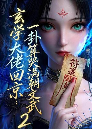 《玄学大佬回京:一卦算哭满朝文武2(81集)(夸克网盘)》短剧封面