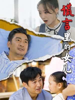 《谎言里的女儿（47集）（夸克网盘）》短剧封面