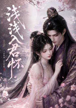 《浅浅入君怀（57集）（夸克网盘）》短剧封面