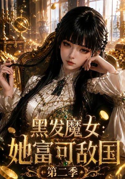 《黑发魔女:她富可敌国第二季(111集)(百度网盘)》短剧封面