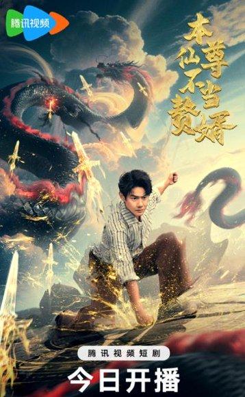 《本仙尊不当赘婿(60集)邱浩轩》短剧封面