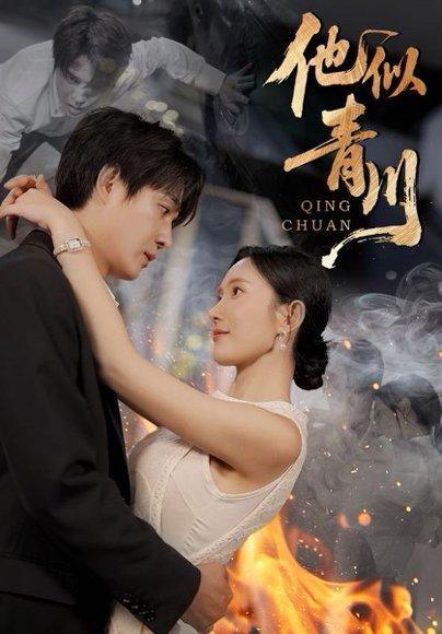 《他似青川（68集）刘思伶&杨承翰》短剧封面