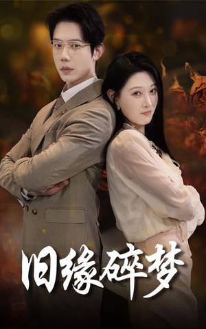 《旧缘碎梦（66集）（夸克网盘）》短剧封面