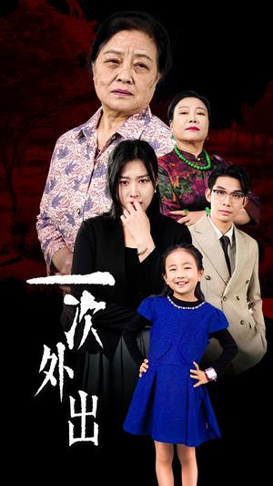 《一次外出&外出之祸(65集)(夸克网盘)》短剧封面