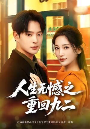 《人生无憾之重回九二(81集)史宣洪&李雪莹(夸克网盘)》短剧封面