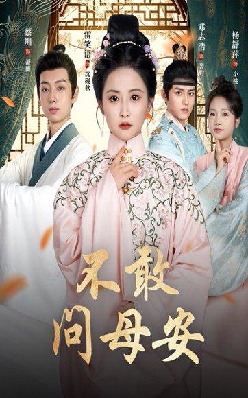 《不敢问母安&母亲万福金安(40集)邓志浩&雷笑语》短剧封面