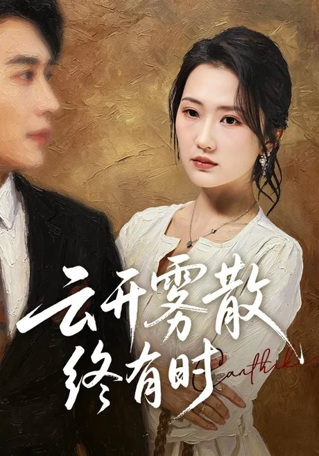 《云开雾散终有时(71集)江潼&韩子浩(夸克网盘)》短剧封面