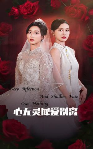 《心无灵犀爱别离(51集)(夸克网盘)》短剧封面