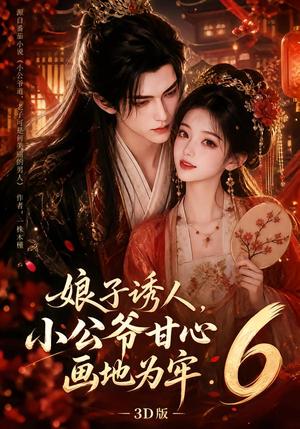 《娘子诱人，小公爷甘心画地为牢3D版6（131集）（夸克网盘）》短剧封面