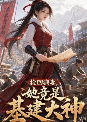 《捡回病妻,她竟是基建大神(49集)(夸克网盘)》短剧封面