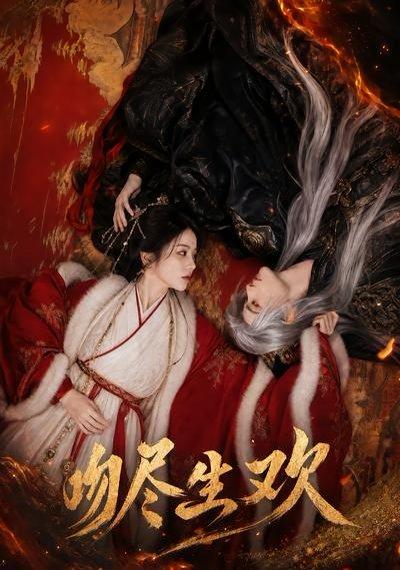 《吻尽生欢(44集)(百度网盘)》短剧封面
